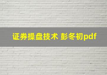 证券操盘技术 彭冬初pdf